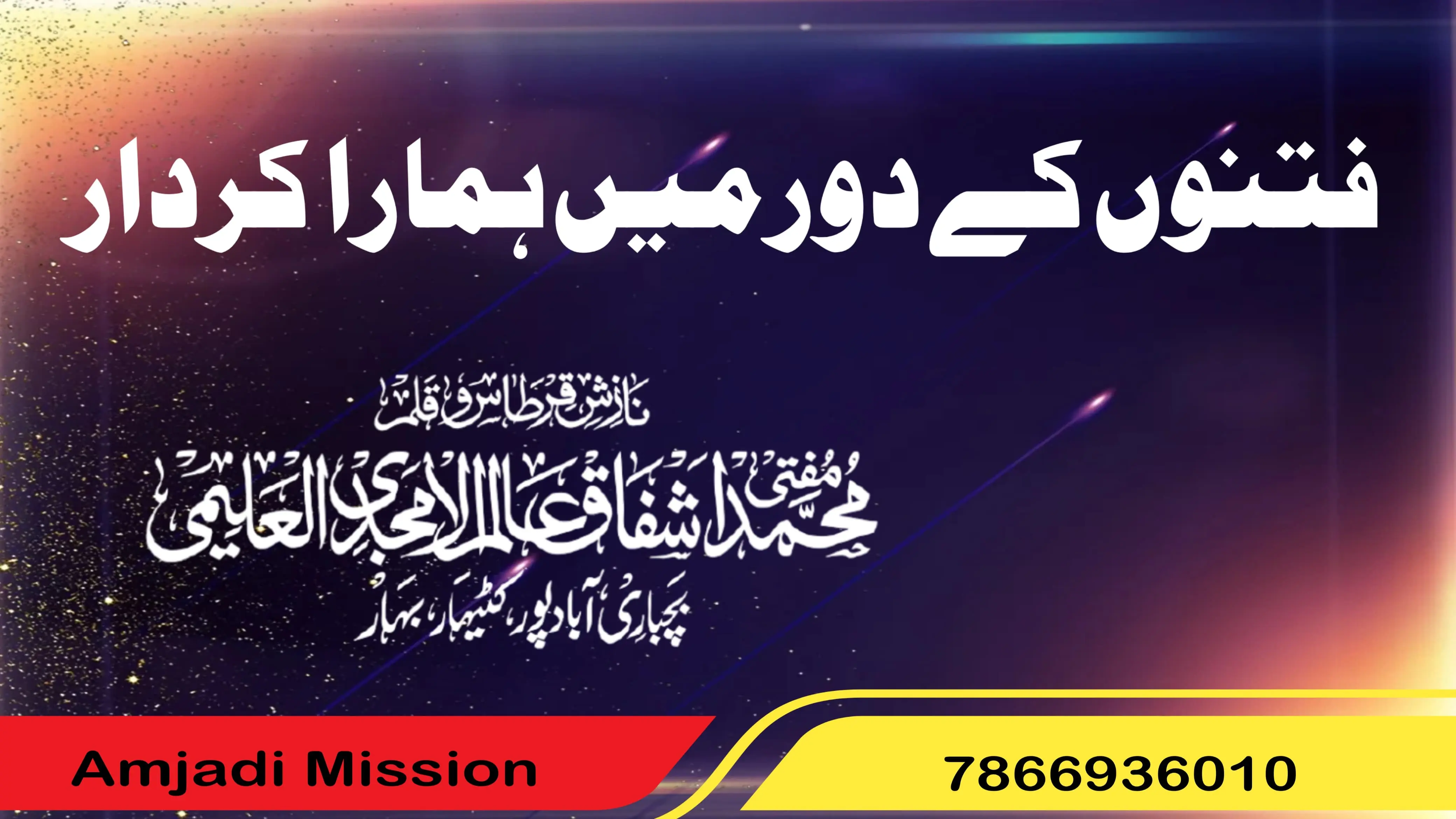 فتنوں کے دور میں ہمارا کردار: محمد اشفاق عالم الأمجدی العلیمیٓ نیپال اردو ٹائمز...