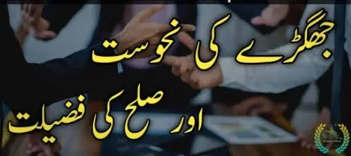 (صلح کرانے کی فضیلت و اہمیت (محمد کامران رضا گجراتی