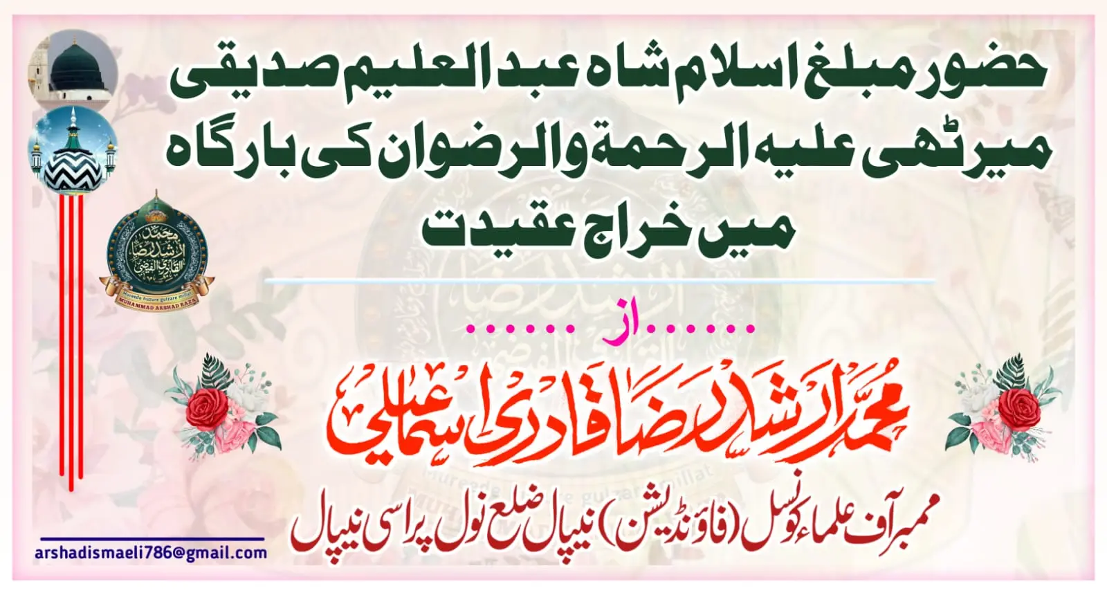 مبلغِ اسلام شاہ عبد العلیم صدیقی میرٹھی علیہ الرحمۃ والرضوان کی بارگاہ میں خراج عقیدت...