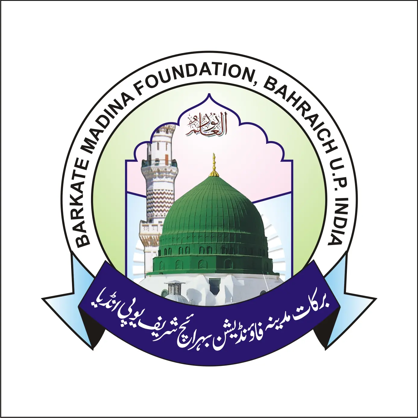 برکات مدینہ فاؤنڈیشن بہرائچ شریف یوپی کا ایک تعارف