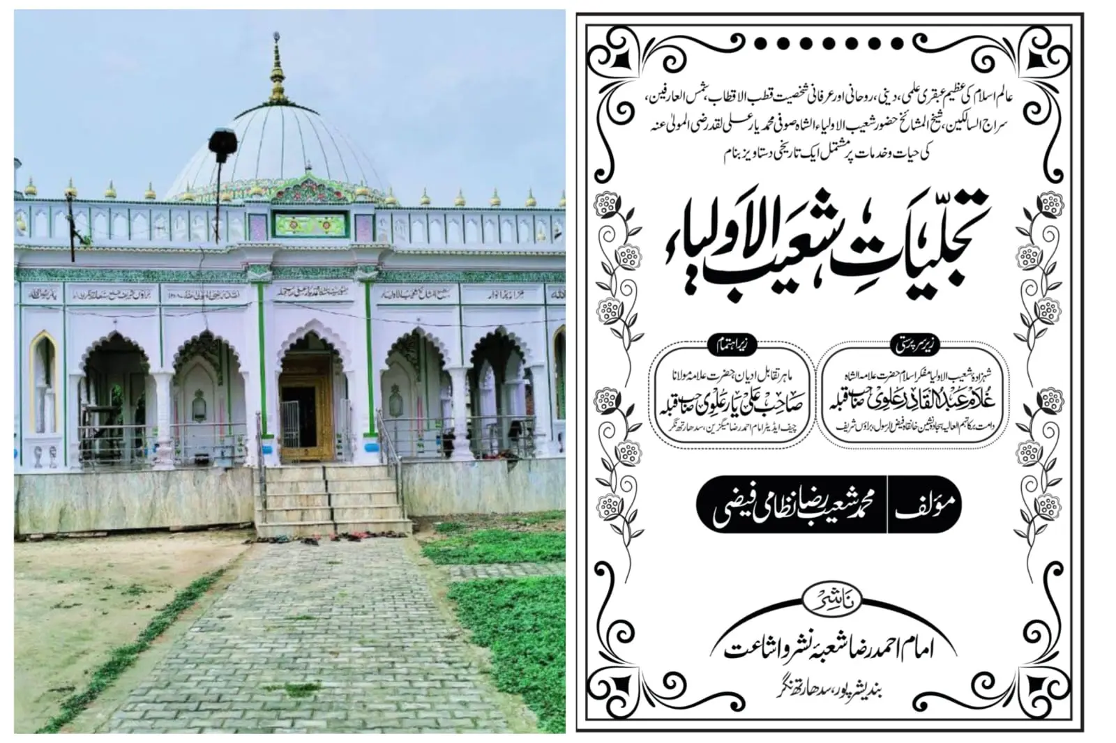 عرسِ شعیب الأولیاء، جلسۂ دستار بندی اور "تجلیاتِ شعیب الاولیاء" کا فقید المثال اجرا...