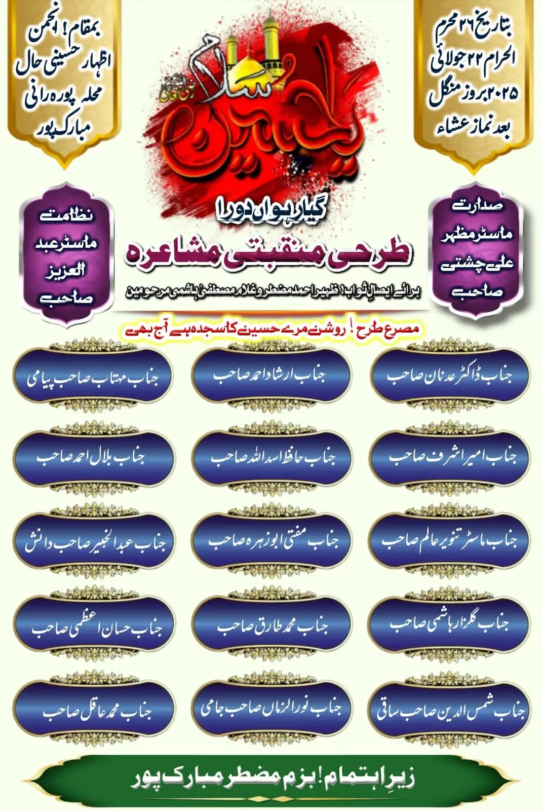 بزم مضطر کے زیر اہتمام منعقد "برائے ایصال ثواب استاد شاعر مضطر مبارکپوری و ہاشمی مبارکپوری" گیارہویں...