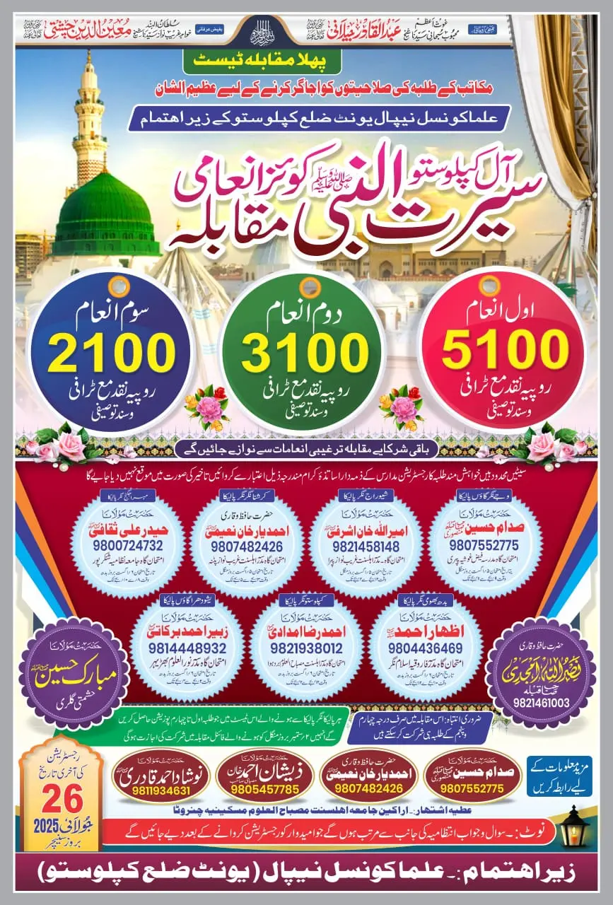 علماء کونسل ضلع کپلوستو کے زیرِ اہتمام تحریری و تقریری انعامی مسابقہ ہونا طے...