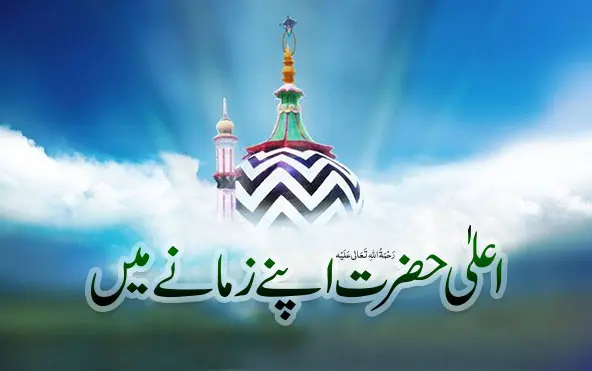 امام احمد رضا قادری کا عشق رسول