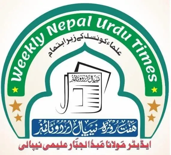نیپال اردو ٹائمز: ایک سالہ خدمات کا جائزہ