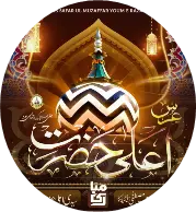 امام احمد رضا قادری اور سائنسدانوں کے نظریئہ حرکت زمین کا رد....