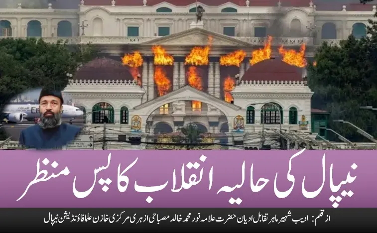 نیپال کی حاليہ انقلاب کا پس منظر