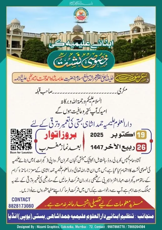 خصوصی نشست تنظیم ابناے دارالعلوم علیمیہ جمدا شاہی، بستی، یوپی...