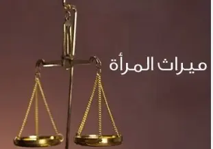 اسلام میں حق میراث اور خواتین