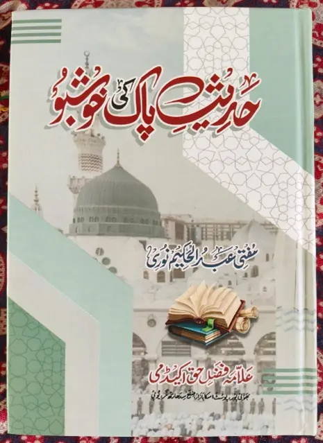 محقق عصر حضرت علامہ مفتی عبدالحکیم صاحب نوری کی تالیف "حدیث پاک کی خوشبو"...