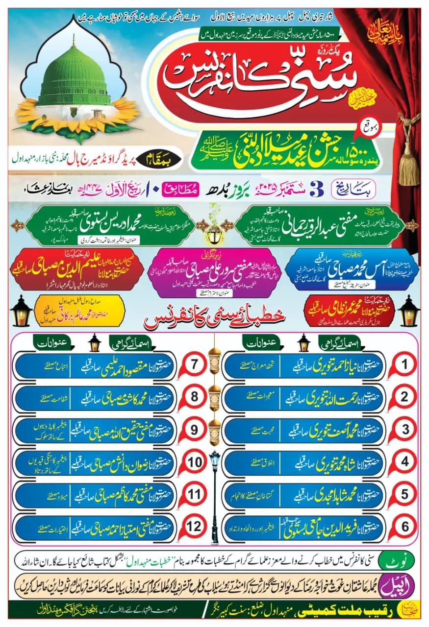1500 سو سالہ جشنِ عید میلاد النبی کے موقع پر منہداول میں سنی کانفرنس کی تیاریاں  مکمل...