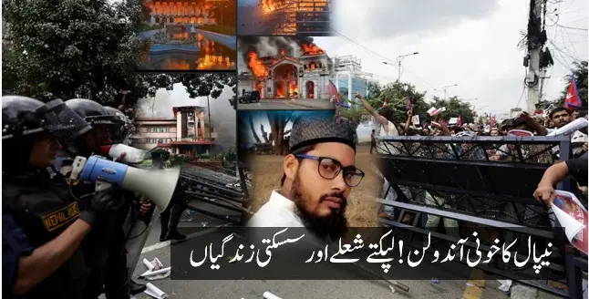 نیپال کا خونی آندولن!لپکتے شعلے اور سسکتی زندگیاں