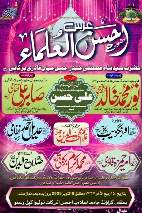 جامعہ احسن البرکات تولہواكپلوستو  نيبال  میں عرس حضور احسن العلماء اختتام پذیر*...