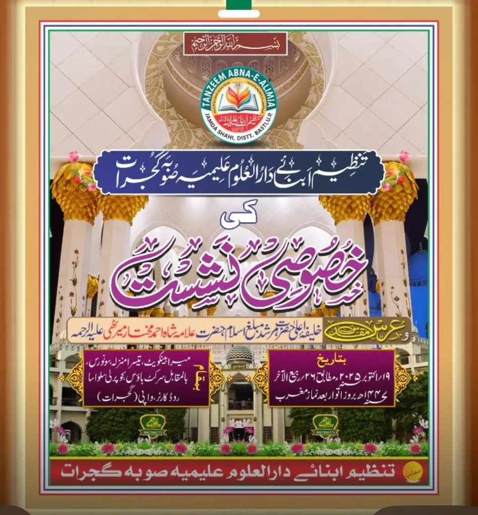 تنظیم ابنائے علیمیہ ضلع بستی کی دوسری نشست 19 اکتوبر کو واپی گجرات میں...
