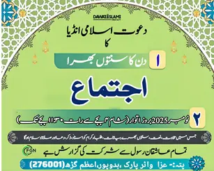 اعظم گڑھ میں دعوتِ اسلامی انڈیا کا عظیم الشان سنتوں بھرا اجتماع آج 2نومبر کو...