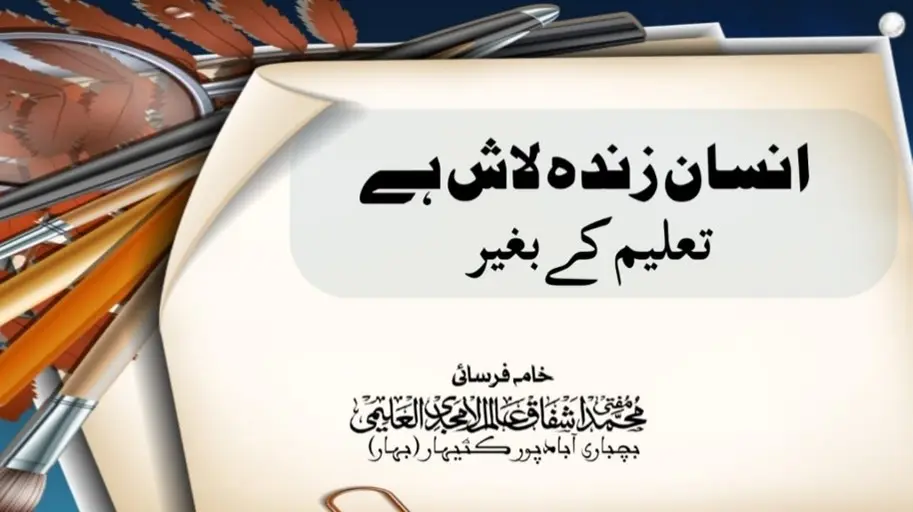 انسان زندہ لاش ہے تعلیم کے بغیر