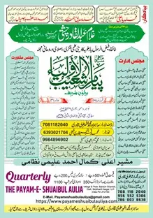 مجلہ سہ ماہی پیام شعیب الاولیاء براؤں شریف کا نیا شمارہ عرسِ حضور چشتی میاں کے موقع پر منظرِ عام پر...