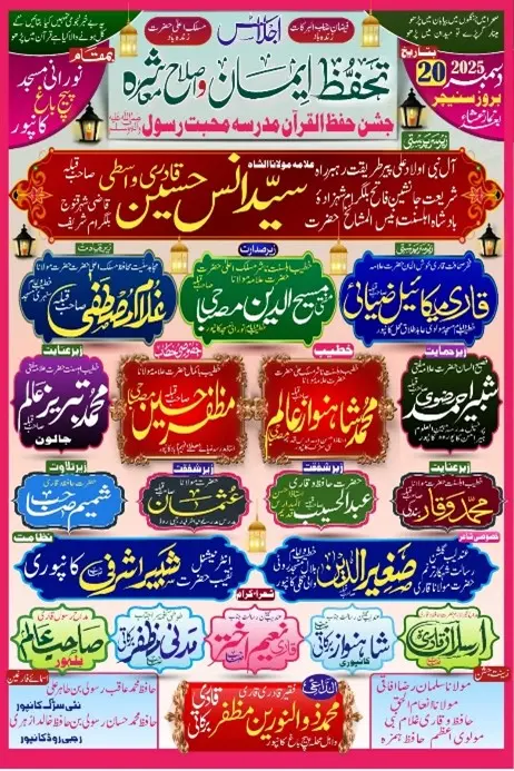 تحفظ ایمان کانفرنس و دستار حفظ قرآن 20دسمبر کو