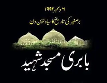 بابری مسجد کی شہادت اور اُمت کا خاموش ضمیر