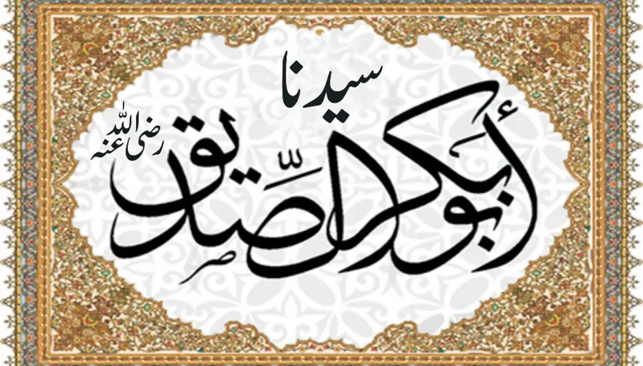 سیدنا صدیق اکبر: خصائص و کمالات