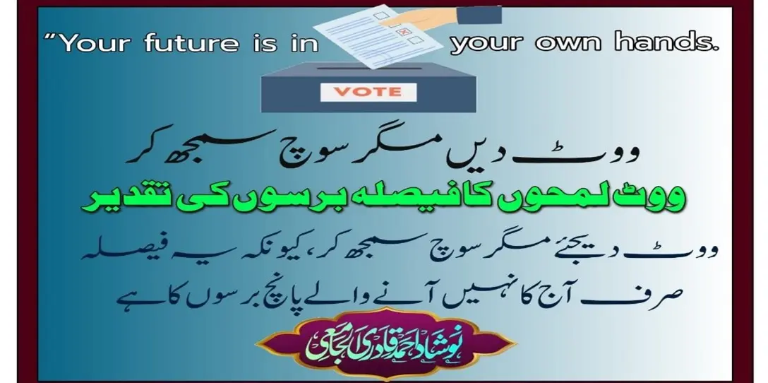 ووٹ لمحوں کا فیصلہ، برسوں کی تقدیر: نوشاد احمد قادری