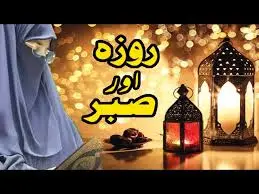 روزہ اور صبر کی تعلیم