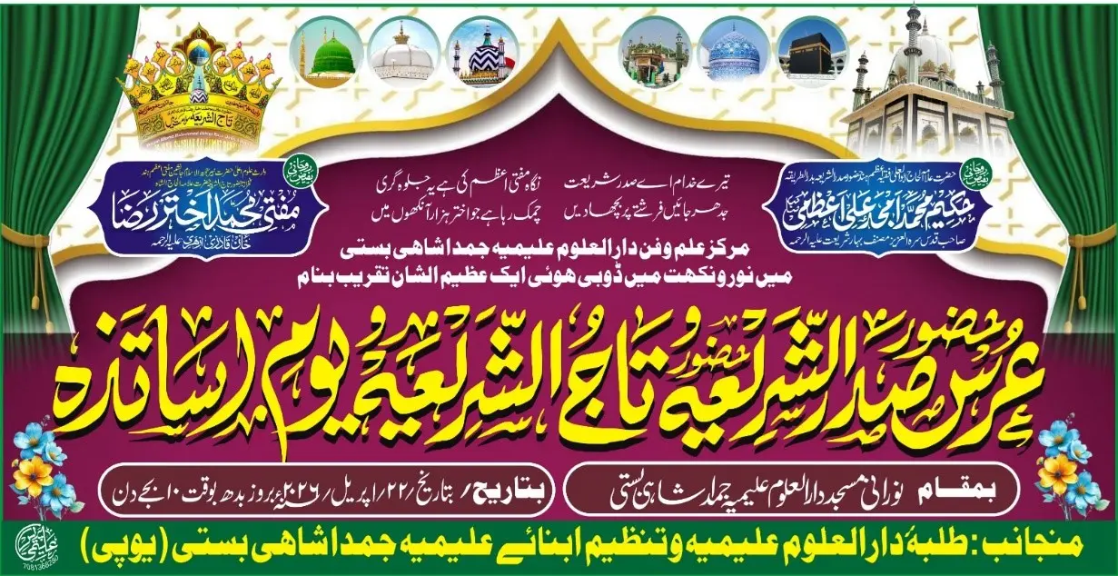 دارالعلوم علیمیہ جمداشاہی میں عرس حضور صدر الشریعہ عرس حضور تاج الشریعہ و یوم اساتذہ کا انعقاد...