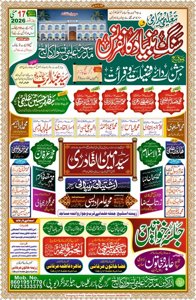 تعلیمی بیداری کانفرنس و جشن ردائے فضیلت و قرات  17 مئی کو
