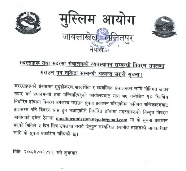 مدارس کی تفصیلات کی فراہمی سے متعلق مسلم آیوگ کی اہم ہدایت جاری...