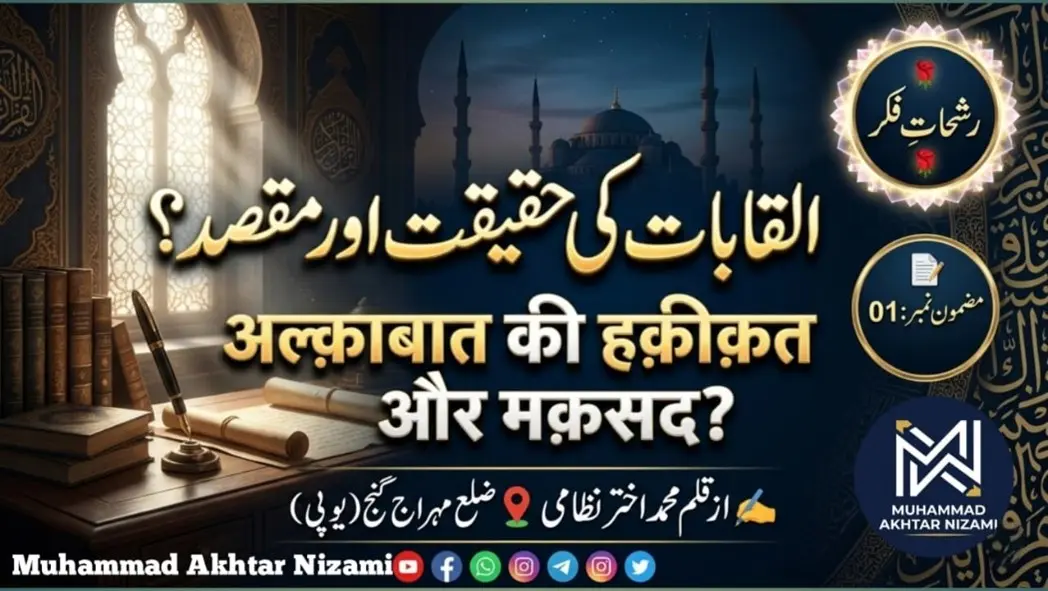 القابات کی حقیقت اور مقصد؟