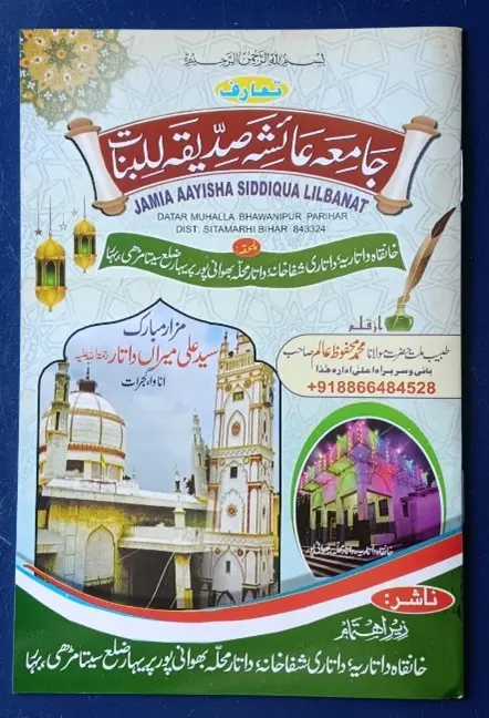 جامعہ عائشہ صدیقہ للبنات داتار محلہ بھوانی پور دینی وعصری تعلیم کا ایک عظیم سنگم ہے...