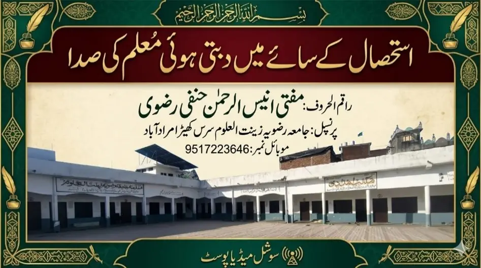 استحصال کے سائے میں دبتی ہوئی معلم کی صدا