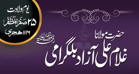 حسان الہند علامہ سید غلام علی آزاد بلگرامی: ایک تعارف