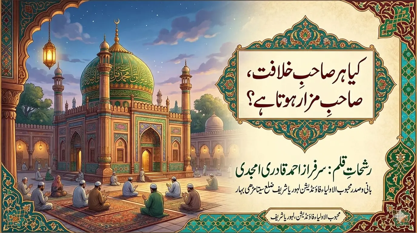 کیا ہر صاحبِ خلافت، صاحبِ مزار ہوتا ہے؟