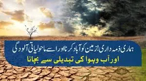 دور حاضر کے حالات اور ہماری ذمہ داریاں