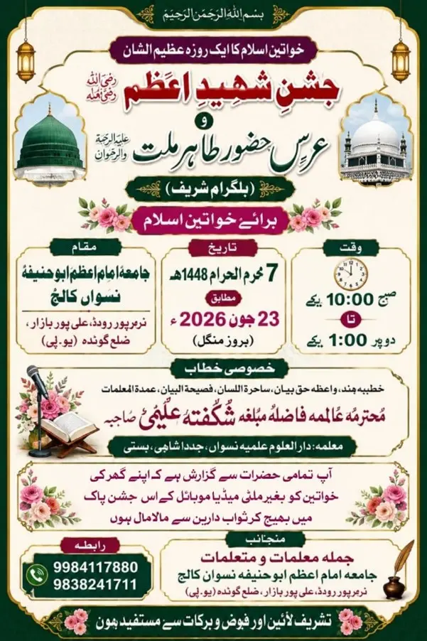 جامعہ امام اعظم ابو حنیفہ نسواں کالج میں "جشن شہید اعظم  و عرس حضور طاہر ملت" 23 جون کو...