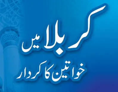 کربلا کا پیغام اور دور حاضر کی خواتین کی اصلاح