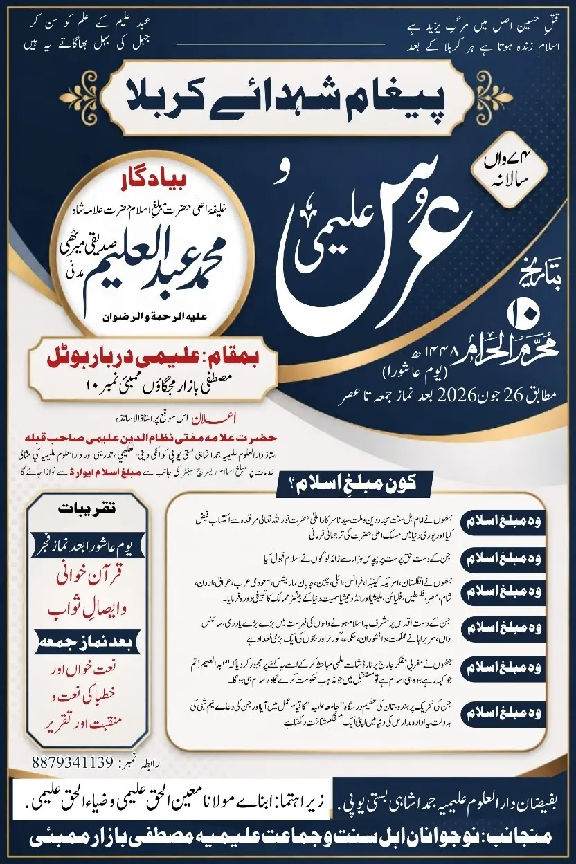 پیغامِ شہدائے کربلا و سالانہ عرسِ علیمی