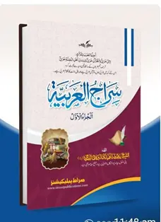 مصنف سراج العربیۃ اور کتاب "سراج العربیۃ