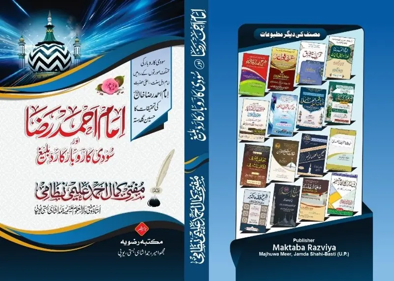 قدیم وجدید سودی کاروبار کے رد میں اہم کتاب کی اشاعت پر