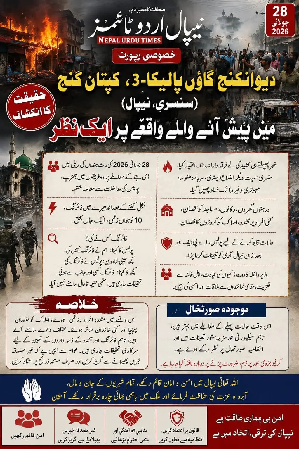 دیوانگنج گاؤں پالیکا 3 کپتان گنج سنسری نیپال میں ہوئے حادثہ  پر ایک نظر میں .....!!...