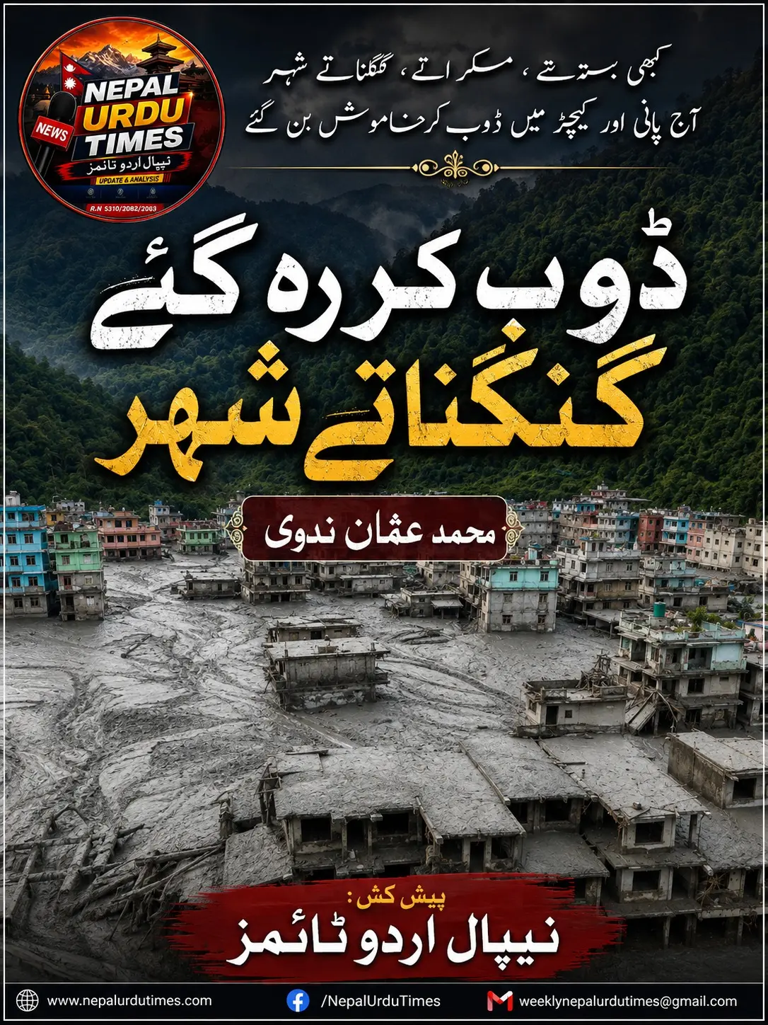 ڈوب   کر رہ   گئے   گنگناتے   شہر