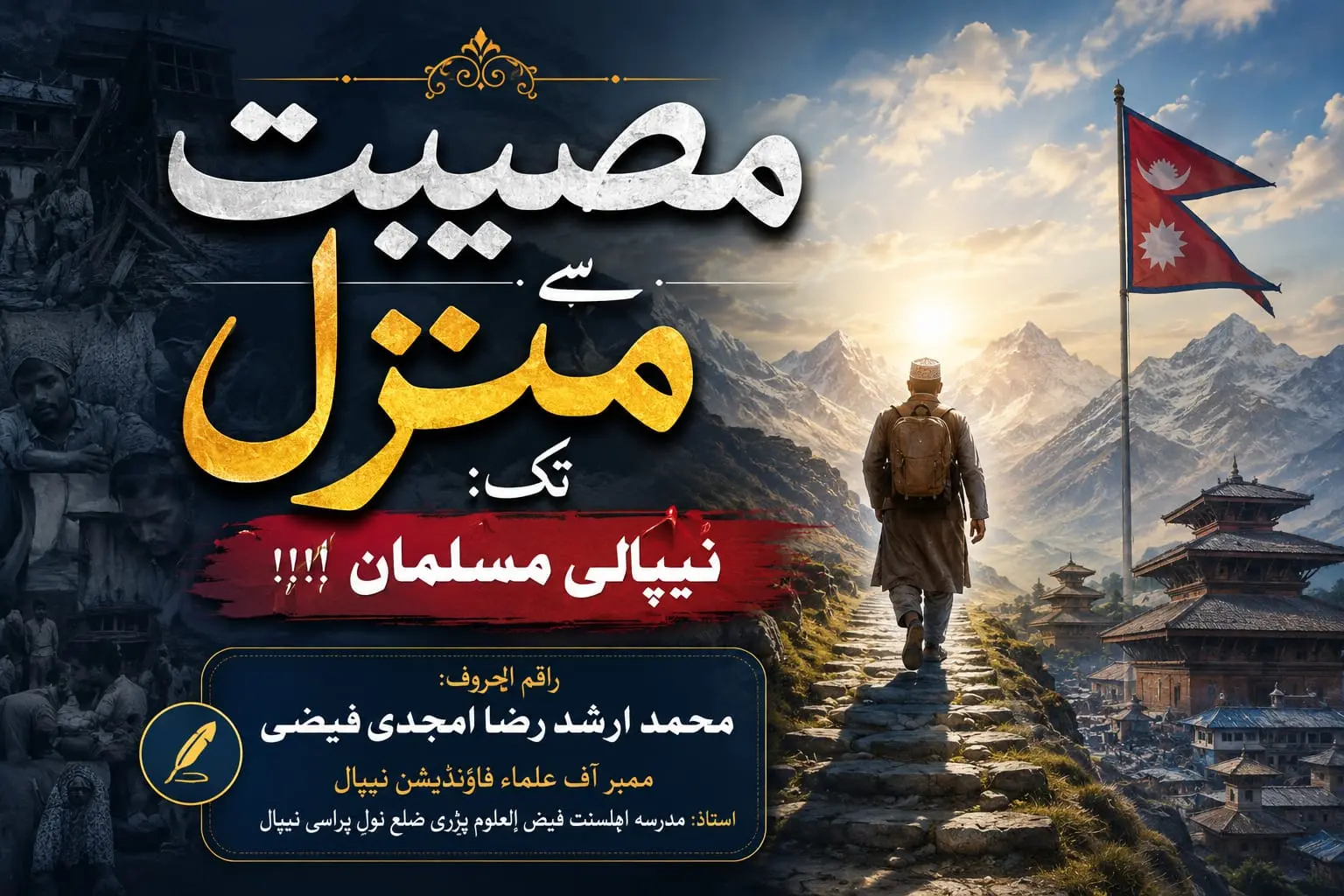 مصیبت سے منزل تک: نیپالی مسلمان