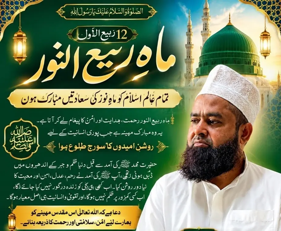تمام عالم اسلام کوماہ ربیع النور مبارک ہو