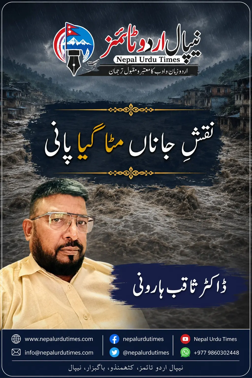 نقشِ جاناں مٹا گیا پانی