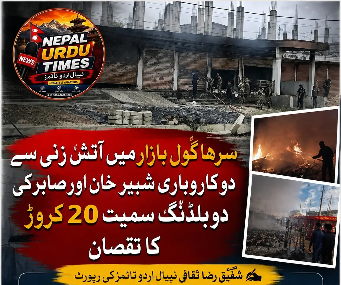 *سرہا: گول بازار میں آتش زنی س دو کاروباری بلڈنگ جل کر راکھ ؛ 20 کروڑ روپے سے زائد کے نقصان کا دعویٰ...
