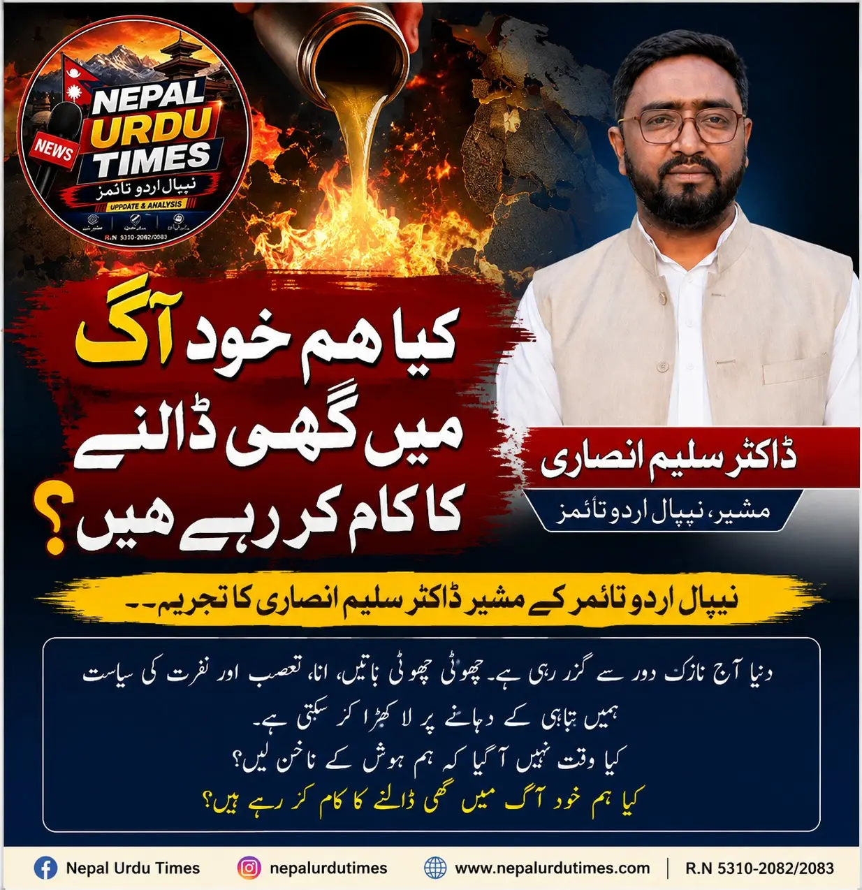 کیا ہم خود آگ میں گھی ڈالنے کا کام کر رہے ہیں؟