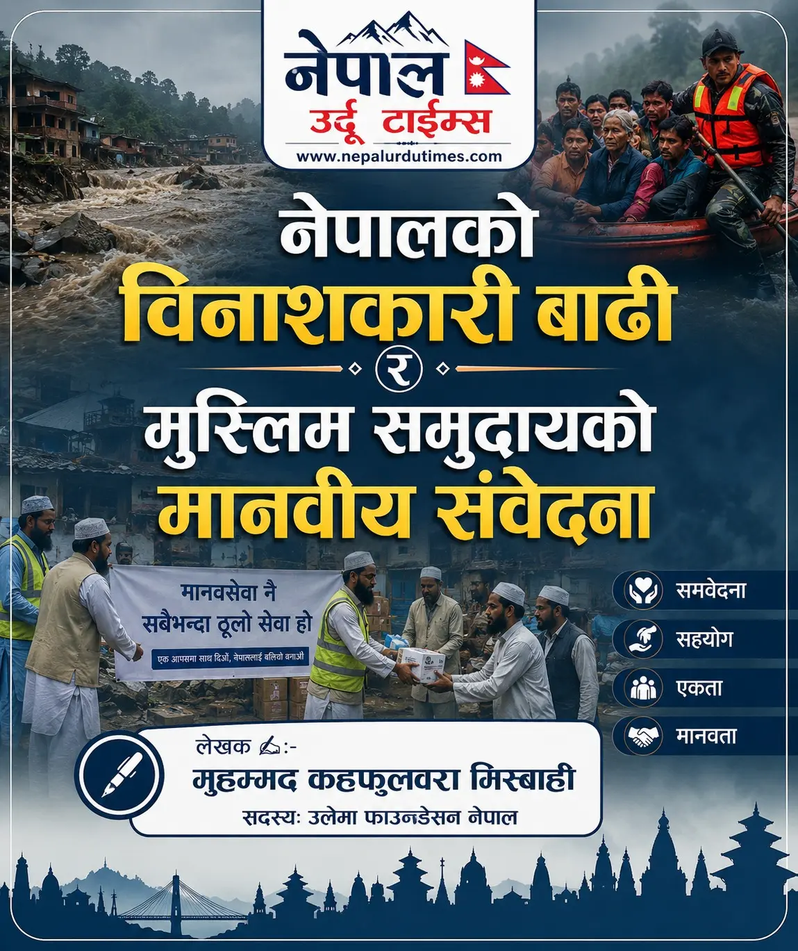 नेपालको विनाशकारी बाढी र मुस्लिम समुदायको मानवीय संवेदना...