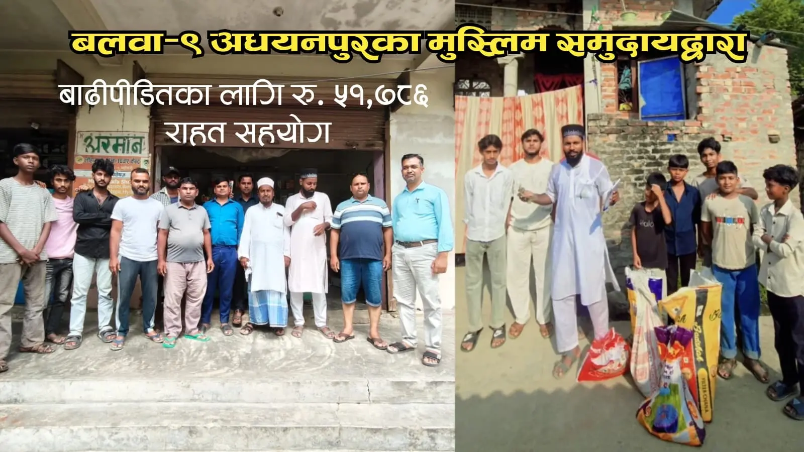 बलवा–९ अधयानपुरका मुस्लिम समुदायद्वारा बाढीपीडितका लागि रु. ५१,७८६ राहत सहयोग...