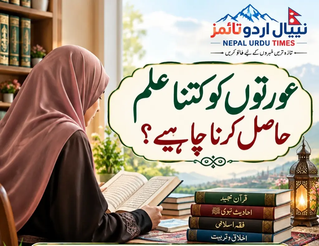عورتوں کو کتنا علم حاصل کرنا چاہیے؟